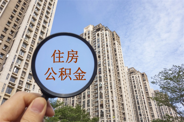 图木舒克市住房公积金怎么取出来（市住房公积金怎么提取）