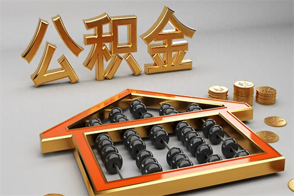 图木舒克公积金怎么取出来（请问一下公积金怎么取）