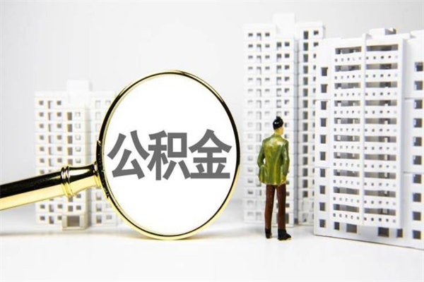 图木舒克离职住房公积金怎么取（离职公积金取出流程）