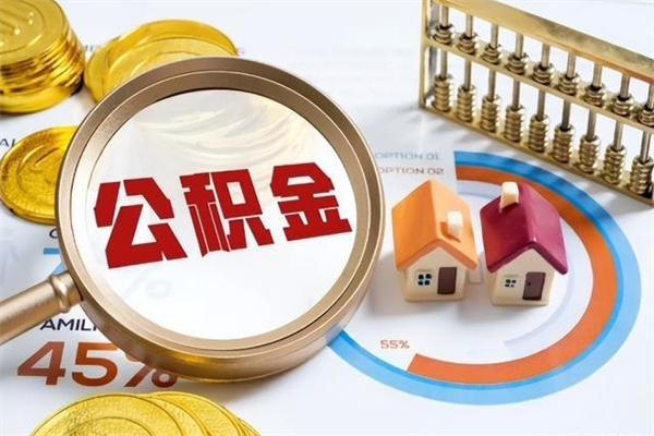 图木舒克离职住房公积金怎么取（离职公积金取出流程）