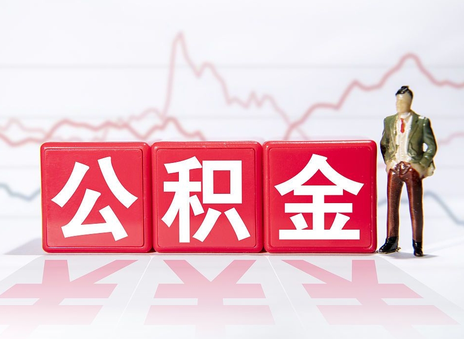 图木舒克离职后怎么样把公积金全部取出来（离职后如何取出公积金里所有的钱）