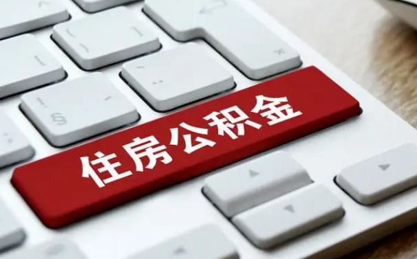 图木舒克离职了可以一次性把公积金取出来吗（辞职了可以一次性提取公积金吗）