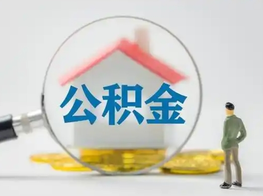 图木舒克怎么取出公积金的钱（怎么可以取出公积金）